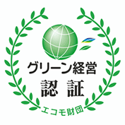 グリーン経営認証　三島運輸株式会社
